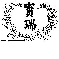 寶瑞及圖