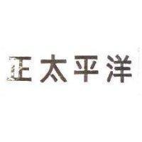 正太平洋