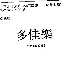 多佳樂 ITAOCHI