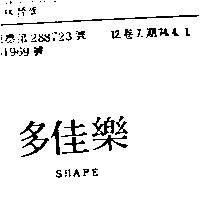 多佳樂 SHAPE