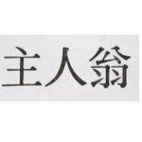 主人翁