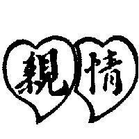 親情及圖