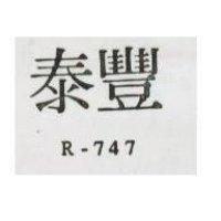 泰豐 R – 747