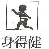 身得健及圖