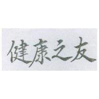 健康之友