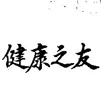 健康之友