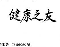 健康之友