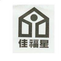 佳福星及圖