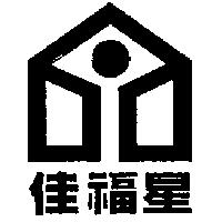 佳福星及圖