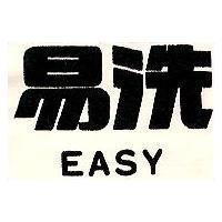 易洗 EASY