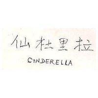 仙杜里拉 CINDERELLA