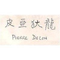 皮亞狄龍 PIERRE DELON
