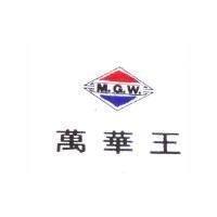 萬華王 M.G.W.及圖