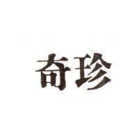 奇珍