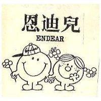 恩迪兒及圖 ENDEAR