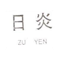 日炎 ZU YEN