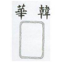 華韓及圖