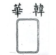 華韓及圖