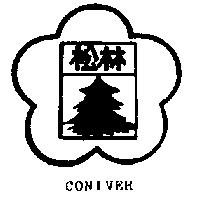 松林及圖 CONIVER