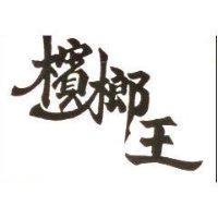 檳榔王