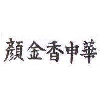 顏金香申華