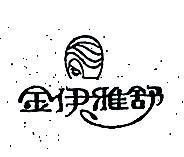 金伊雅舒及圖