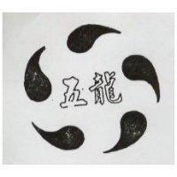五龍及圖