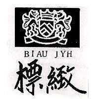 標緻及圖 BIAU JYH