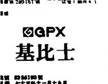 基比士 GPX 及圖