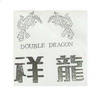 祥龍及圖 DOUBLE DRAGON