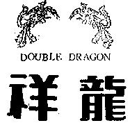 祥龍及圖 DOUBLE DRAGON