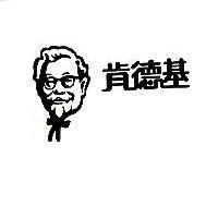 肯德基及圖