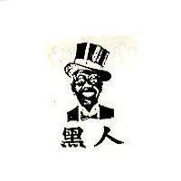 黑人及圖