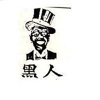 黑人及圖