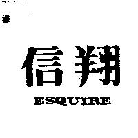 信翔 ESQUIRE