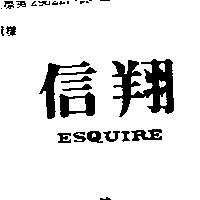 信翔 ESQUIRE