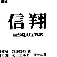 信翔 ESQUIRE