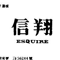 信翔 ESQUIRE