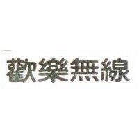 歡樂無線