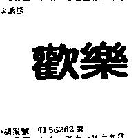 歡樂