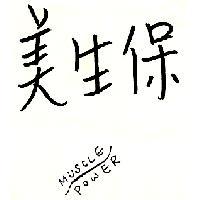 美生保 MUSCLE POWER