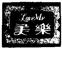 樂美及圖 LOVE ME