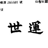 世運