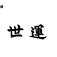 世運