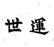 世運