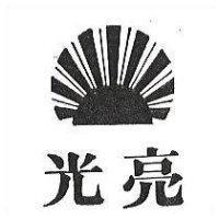 光亮及圖