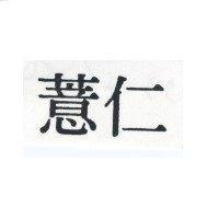 薏仁