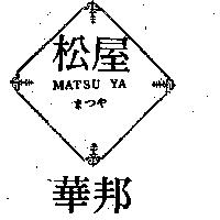 華邦及圖