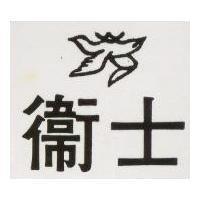 衛士及圖