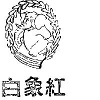 白象紅及圖